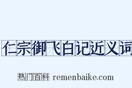 仁宗御飞白记近义词是什么意思的图片